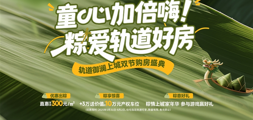 童心加倍嗨！ 粽愛軌道好房