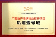 軌道壹號城獲得廣西地產地鐵物業(yè)標桿項目稱號